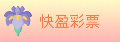 快盈彩票 logo